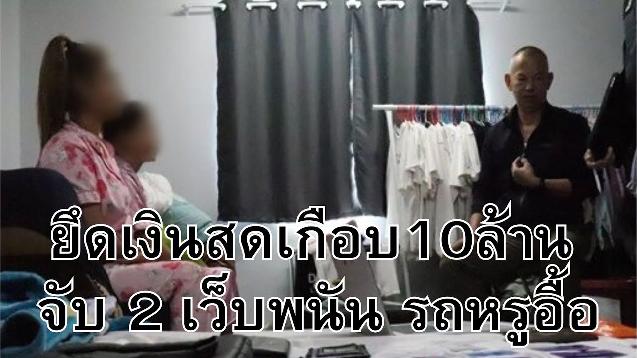 ยึดเงินสดเกือบ10ล้าน จับ 2 เว็บพนัน รถหรูอื้อ