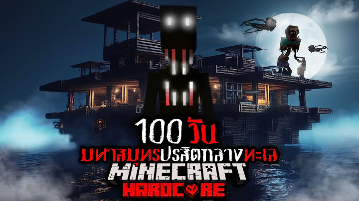 นี่คือสิ่งที่เกิดขึ้น!! เอาชีวิตรอด 100 วัน มหาสมุทรปรสิตกลางทะเล !! | Minecraft 100 Days Hardcore