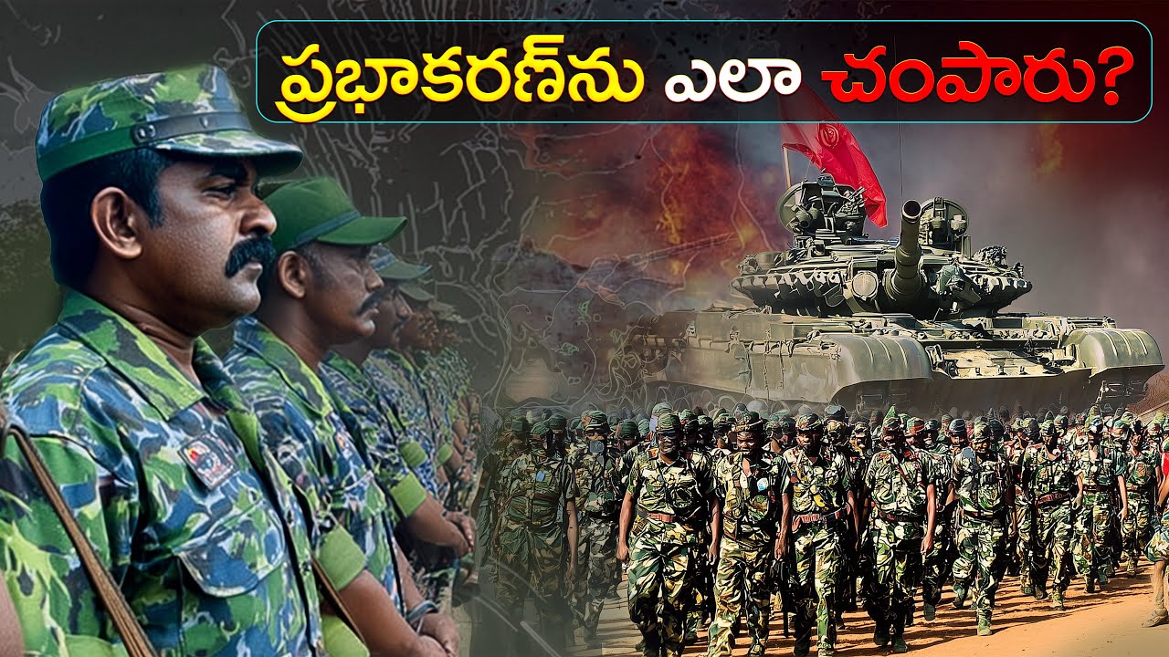 ప్రభాకరన్ కథ ఎవ్వరూ మర్చిపోలేరు! | The Untold Story of Prabhakaran & LTTE