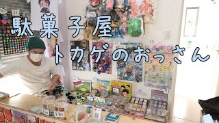 【駄菓子屋トカゲのおっさんってどんな所】駄菓子屋トカゲのおっさんに来た雰囲気が味わえる動画を作りました♪ Candy store! Gecko`s Uncle