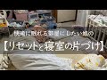 リビング・キッチンのリセットと娘の寝室の片づけ・掃除/小さな子供がいる家/心地いい暮らしがしたい