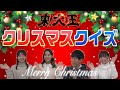 東大王クリスマスクイズ！2021【最後に○○サンタ登場】