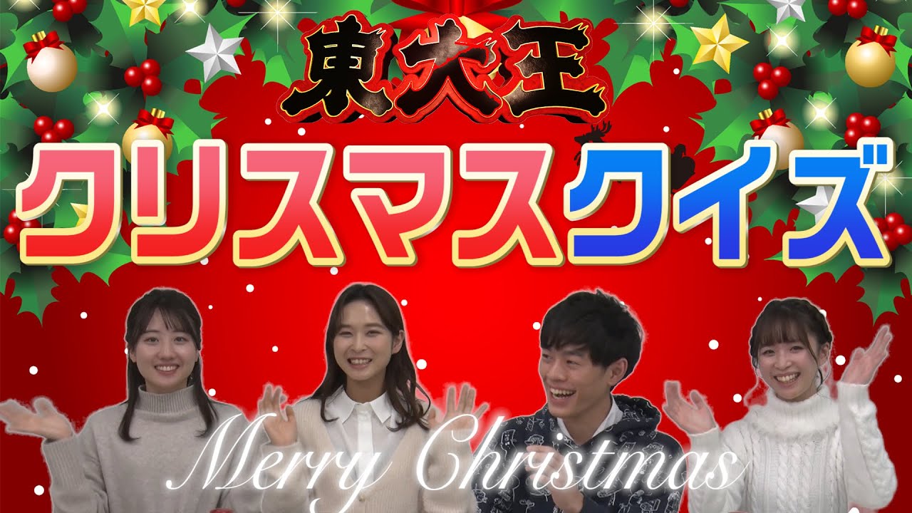 東大王クリスマスクイズ 21 最後に サンタ登場 Youtube