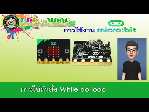 การใช้งาน Microbit  (โดยใช้คำสั่ง While do loop)  EP 7.