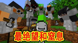 我的世界：dream1v5告别战，最绝望和窒息的一次游戏！【加长全字幕】