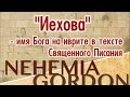 "Иехова" - имя Бога на иврите в тексте Священного Писания (Неемия Гордон)