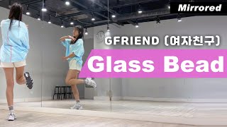 여자친구(GFRIEND)-유리구슬(Glass Bead) 안무 거울모드 커버댄스 Dance Cover Mirrored