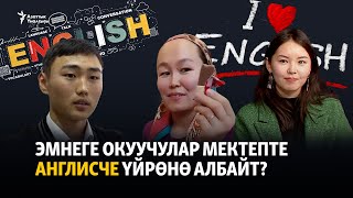 Эмнеге окуучулар мектепте англисче үйрөнө албайт?