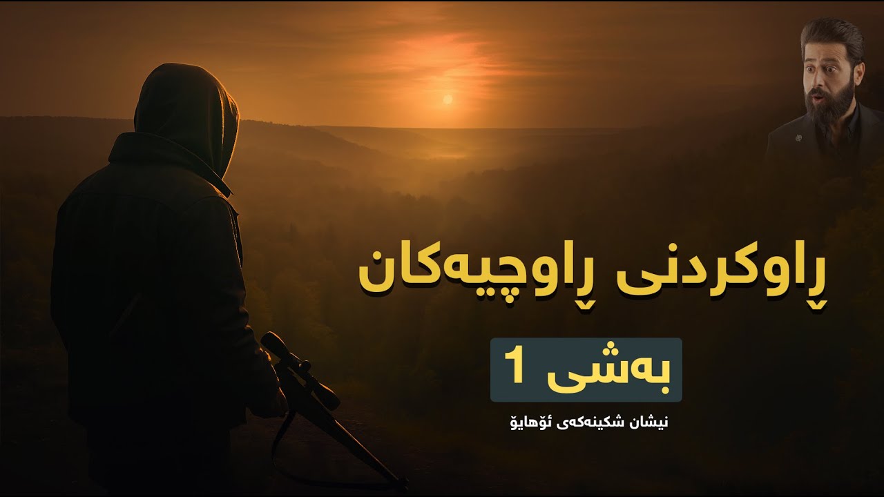 نیشان شکێنەکەی ئۆهایۆ لە بری ئاژەڵە کێویەکان ڕاوچیەکانی ئەکردە نێچیر بەشی 1 #چیڕۆک #ڕوداو #کوردستان