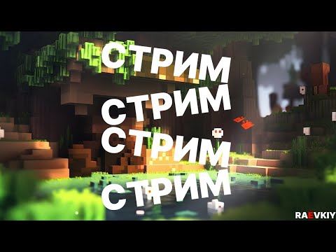 🔴СТРИМ.Minecraft.Ванильный сервер.Стыд,Срач,Стройка #minecraft #vanilla