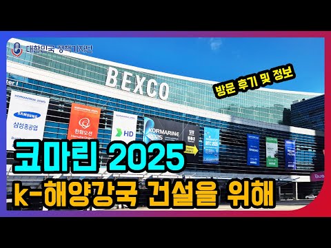K-해양강국 도약! KORMARINE 2025 현장 속으로 🚢