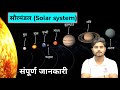 🌞सौरमंडल पूरा समझ लो | Solar System Explained in Easiest Way | 100% Exam Questions #solarsystem