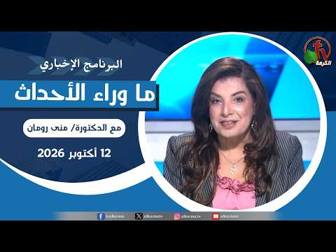 برنامج ما وراء الأحداث مع د. منى رومان ||  الاثنين 12 أكتوبر 2026– Behind the Scenes” News Program, Oct 12 , 2026