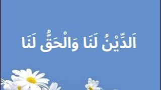 اَلدِّيْنُ لَنَا وَالْحَقُّ لَنَا