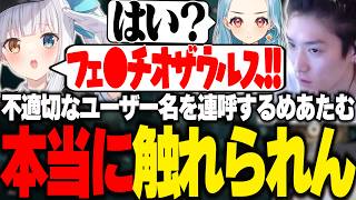 めあたむのトンデモ発言連呼に本当に触れられんやうじとらむち【ARKHERON/RIDDLEE ORDER/ゆきお/神楽めあ/白波らむね】