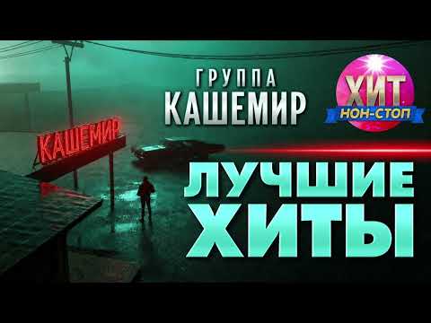 группа КАШЕМИР - Лучшие Хиты