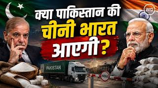 Sugar Price: भारत में चीनी की कमी, पाकिस्तान के पास 12 लाख टन स्टॉक क्या अब भारत को बेचेगा पाकिस्तान