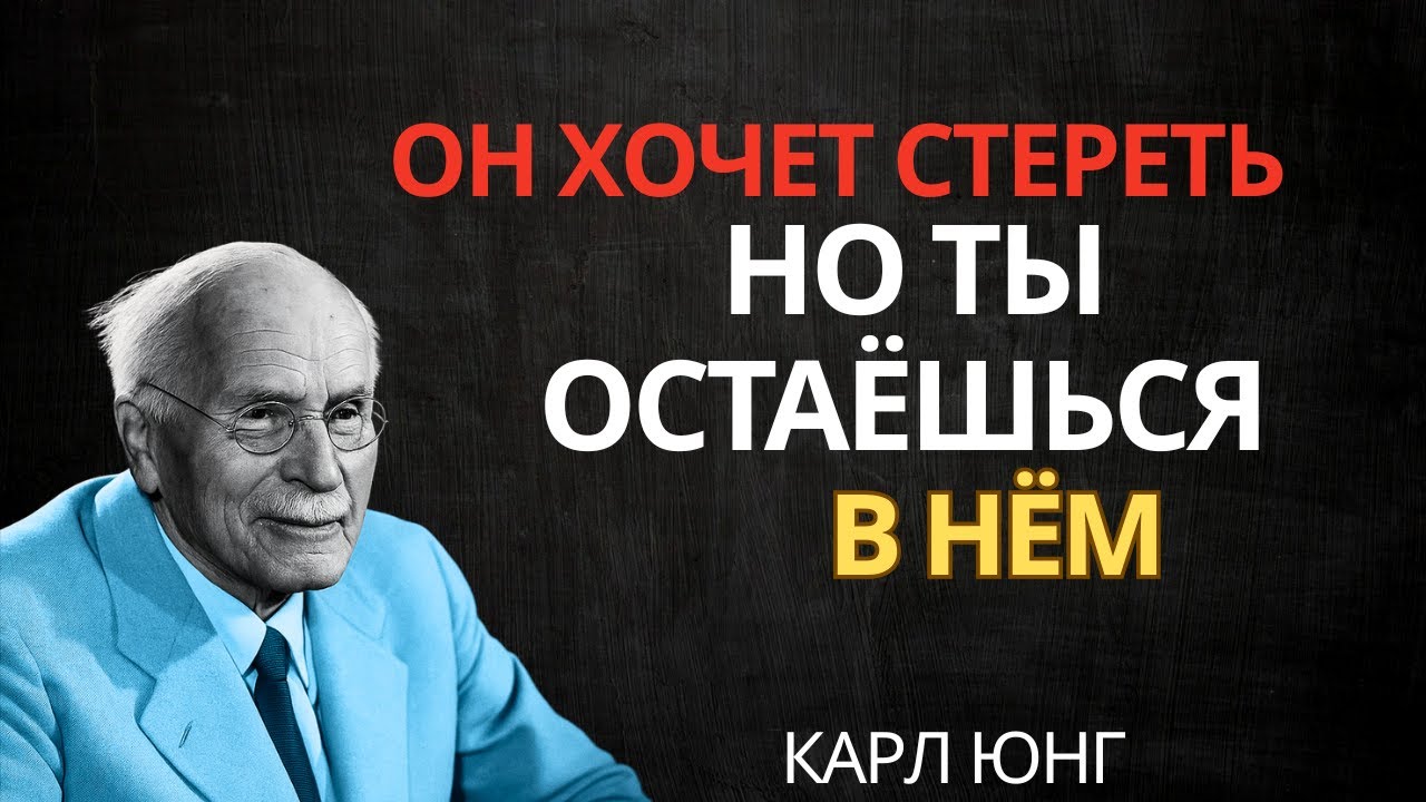 ОН ПЫТАЕТСЯ ЗАБЫТЬ ТЕБЯ, НО НЕ В СИЛАХ || Карл Юнг