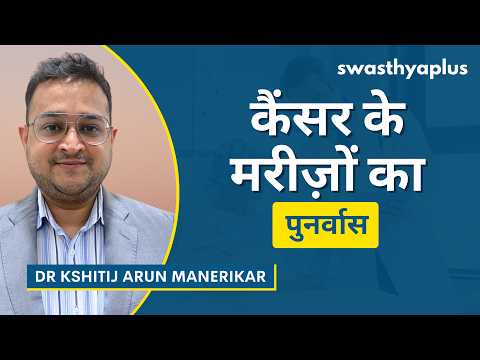 कैंसर: इलाज के बाद कैसे रखें ध्यान? | Life after Cancer Treatment, Hindi | Dr Kshitij Arun Manerikar