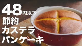 カステラパンケーキ｜ゆう スイーツ研究家さんのレシピ書き起こし