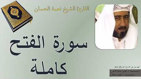 سورة الفتح تلاوه حزينة /الشيخ نعمة الحسان