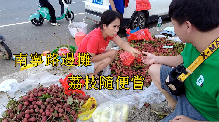 南宁路边摊，摊贩们都好热情好客，荔枝可以随意尝，又是满载而归Roadside stalls【我是杰少】 - 天天要闻