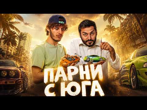 ПАРНИ С ЮГА I Комедия в духе «Двух девиц на мели» I Смотреть бесплатно