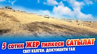 картинка: 5 сотик ЖЕР тилкеси ШАШЫЛЫШ сатылат ~ Документи так. Свет келген. Баасы: 1 млн 500 миң сом кеми бар