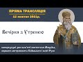 Вечірня з утренею напередодні дня пам’яті святителя Михаїла, першого митрополита Київського