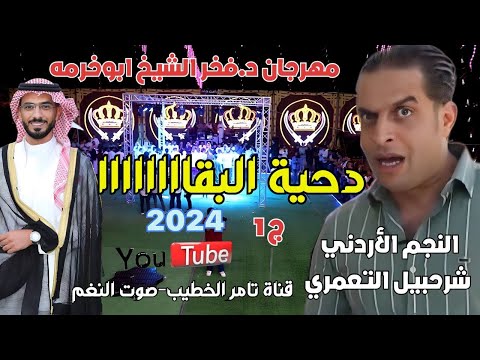 دحية البقا شرحبيل التعمري 2024 مهرجان د فخر الشيخ ابوخرمه دبكة مجوز ج1 انتاج تامر الخطيب ابوجروان