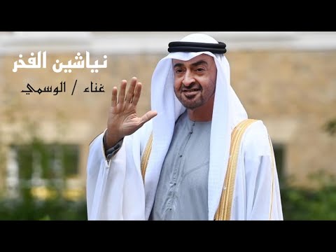 نياشين الفخر الوسمي حصريا 2022 الامارات 51 عام