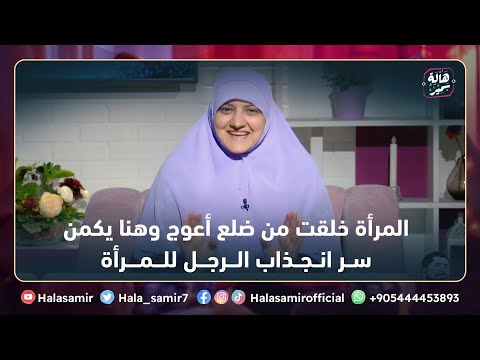 المرأة خلقت من ضلع أعوج وهنا يكمن سر انجذاب الرجل للمرأة تفاصيل في زوجتك لو فهمتها تمتلك قلبها للأبد
