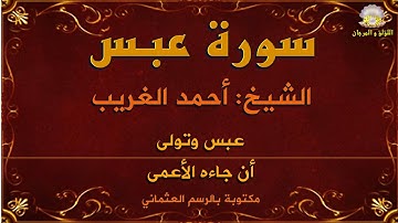 سورة عبس بصوت الكروان الشيخ أحمد الغريب، مكتوبة بالرسم العثماني، مع جودة وقوة صوت الإذاعة.