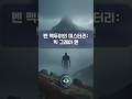 벤 맥두이의 미스터리: 빅 그레이 맨 | 겉핥기 잡학 : Scratch The Surface (STS)  #shorts #쇼츠 #mystery