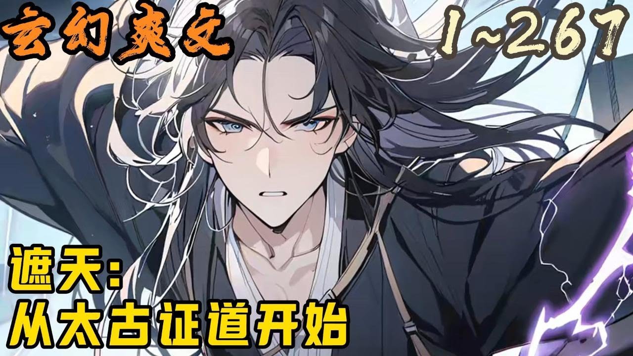 🎉玄幻爽文🤞《遮天：从太古证道开始》EP1~267 陈昭穿越到遮天太古时代，这个太古万族崛起的时代，以逆天体质混沌体证道，在这个时代强势崛起，威震太古。#玄幻  #爽文 #小說 #小说