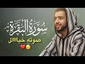 سورة البقرة كاملة صوته يأخذك إلى عالم آخر أرح سمعك هدوء القارئ طارق عطية