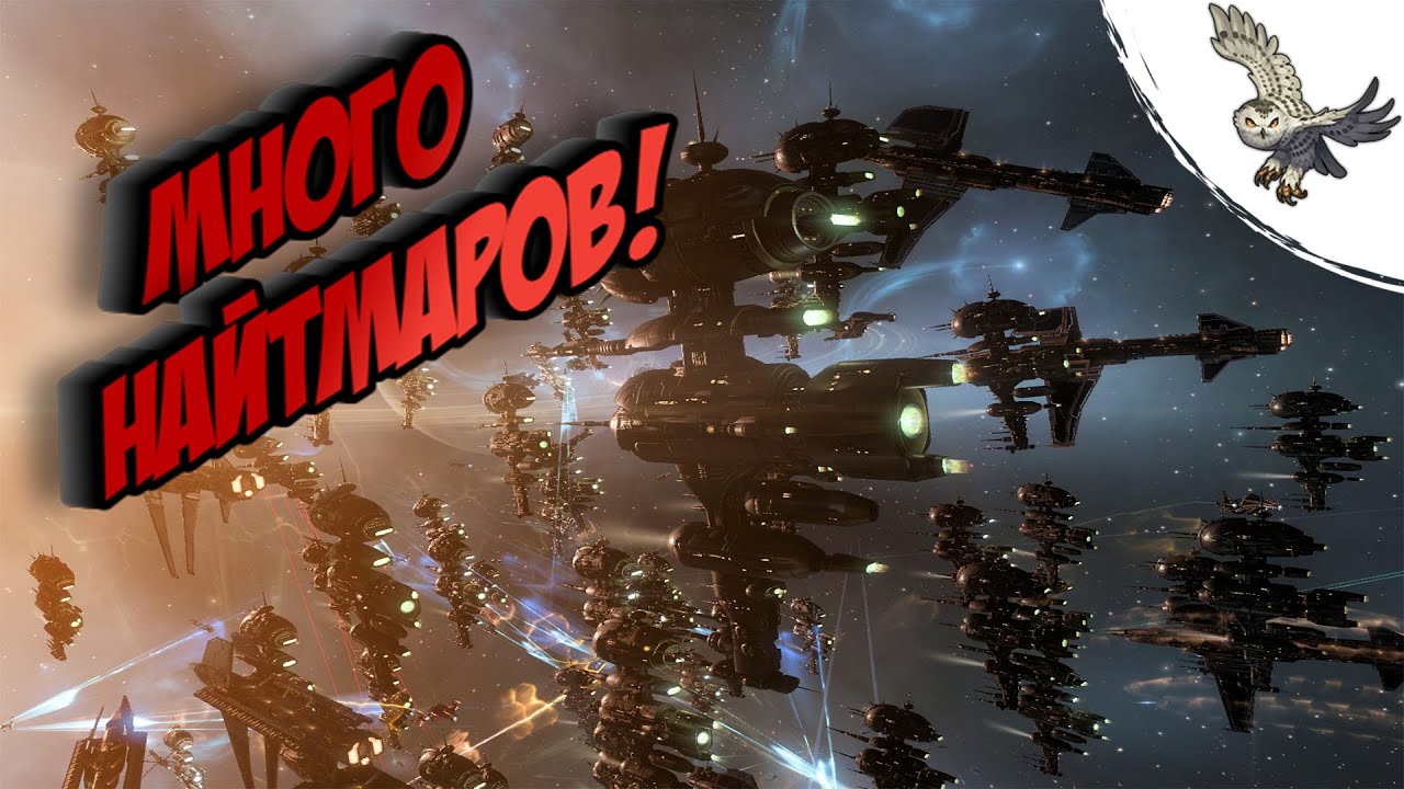 ОЧЕНЬ МНОГО НАЙТМАРОВ ПИЛЯТ СТАНКУ EVE Online