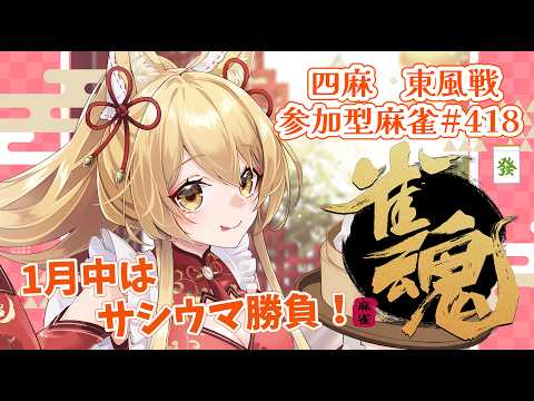 【#参加型】最後のサシウマ勝負！いっしょにあそぼ🌸✨参加型雀魂！#418    (*´꒳`*)🌸2026/1/29【杵月のあ】