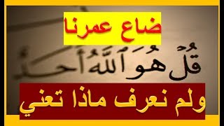 سوره الاخلاص شرح لم يسمع به احد من قبل وبتحدي