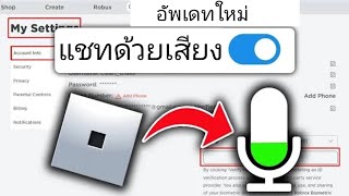 วิธีเปิดใช้งานการแชทด้วยเสียงของ Roblox (ไม่มีการยืนยัน 2024) ฉันเปิดใช้งานการแชทด้วยเสียงใน Roblox