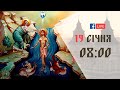 08:00 | БОЖЕСТВЕННА ЛІТУРГІЯ | 19.01.2021 Івано-Франківськ УГКЦ