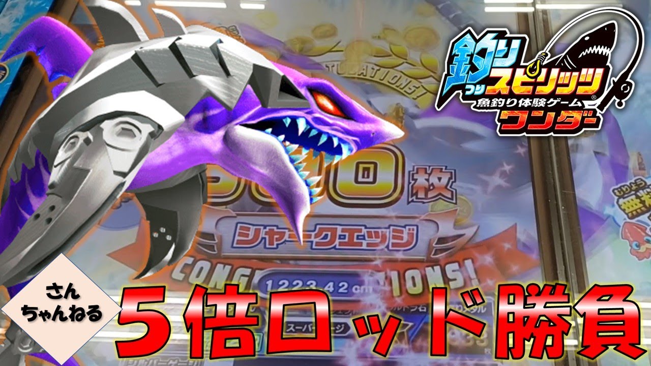 5倍ロッドでシャークエッジを釣りたい！！【コラボクラス】【実況無