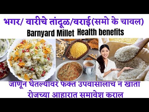 वरीचे तांदूळ/भगरचे आरोग्यदायी फायदे/Barnyard millet health benefits (check discrip. for info.in Eng)