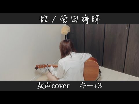 【弾き語り】虹 菅田将暉 カバー【歌詞付き】【高音質】