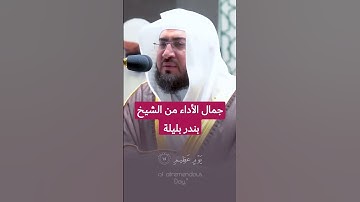 تلاوة هادئة تذهب حزنك وتريح قلبك 💚 الشيخ بندر بليلة