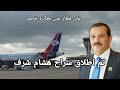 اطلاق سراح هشام شرف وزير الخارجية السابق في حكومة صنعاء وغادر مطار عدن اطلاق سراح هشام شرف وزير الخارجية السابق في حكومة صنعاء وغادر مطار عدن