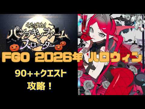【FGO】【90++】2026年ハロウィンイベント「くたばれ! パンプキンファームスローター」高難易度クエスト攻略「パンプキン収穫 誓いのファーム」【Fate/Grand order】