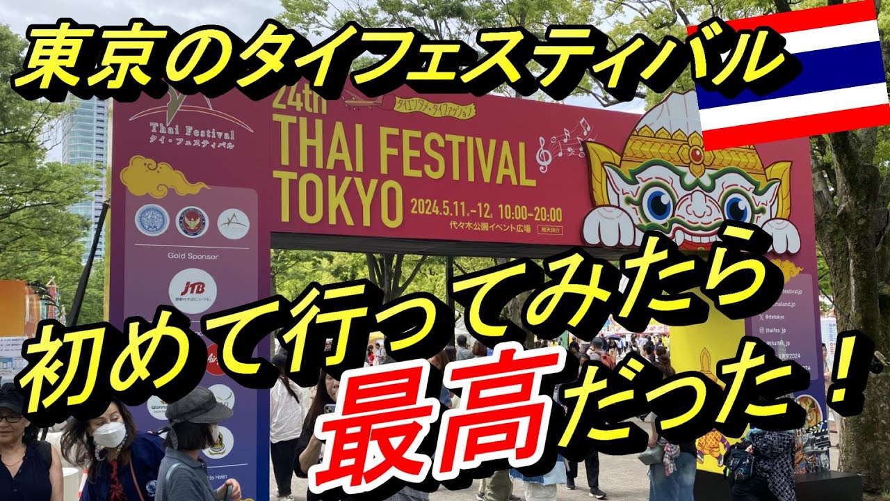 タイフェスティバル東京2024が最高だった　Thai Festival Tokyo 2024　～朝10時から夜８時まで～