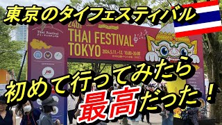 タイフェスティバル東京2024が最高だった　Thai Festival Tokyo 2024　～朝10時から夜８時まで～