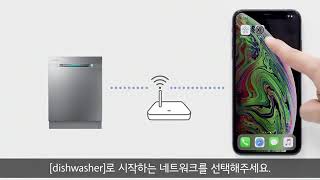[삼성전자 스마트싱스 앱] 식기세척기를 아이폰 SmartThings 앱에 연결 방법을 알고 싶어요.